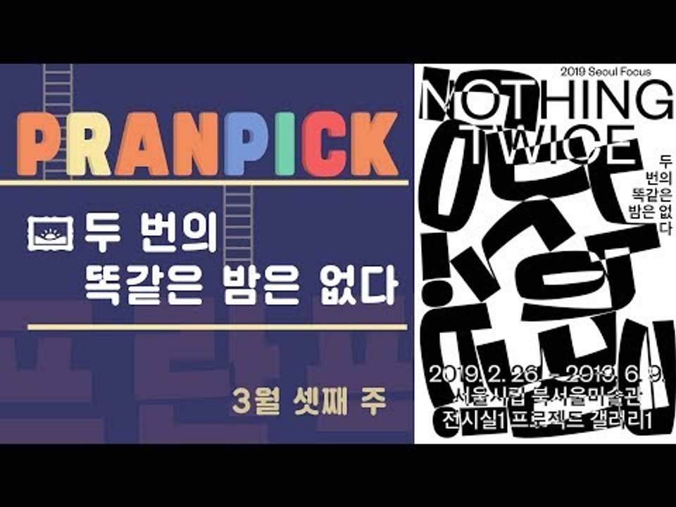 “우리가 만들어 갈 ‘다른 밤’에 대한 이야기” - [프란Pick!: 전시 '두 번의...