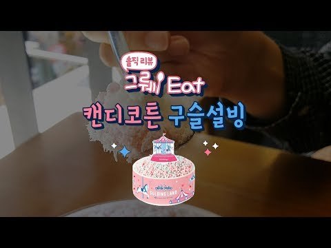 [그뤠! Eat] 캔디코튼 구슬설빙 솔직 리뷰