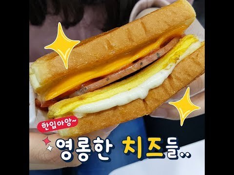 [그뤠! Eat] 이삭 피자 토스트를 먹어보다