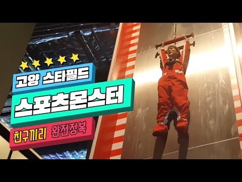 [핫플 Race] 스타필드 고양 스포츠몬스터 생생 체험기