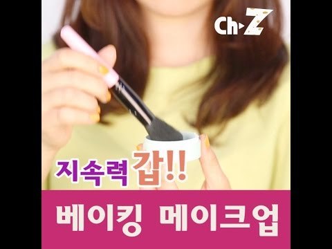 [뷰티]지속력 쩌는 베이킹 메이크업.avi