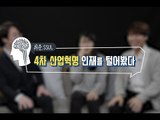 [취준SSUL] 4차 산업혁명 핵심 인재를 털어봤다