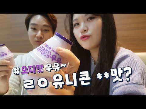 오디맛 우유는 ㄹㅇ 유니콘 **맛?? [그뤠! Eat]