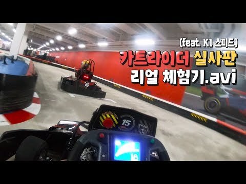 카트라이더 실사판 리얼 체험기 [핫플 Race]
