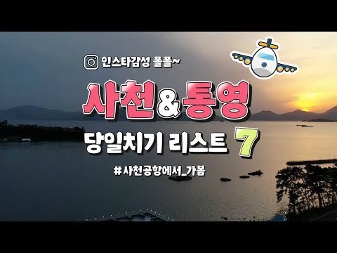 인스타감성 사천&통영 당일치기 여행지 7 [핫플 Race]
