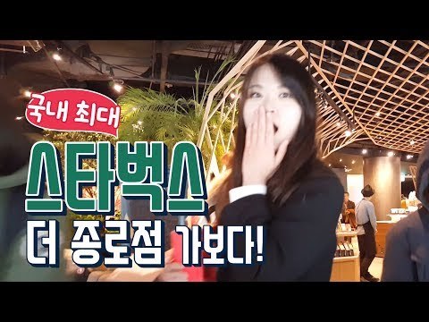[핫플Race] 국내 최대 규모 스타벅스 더종로점 가보다
