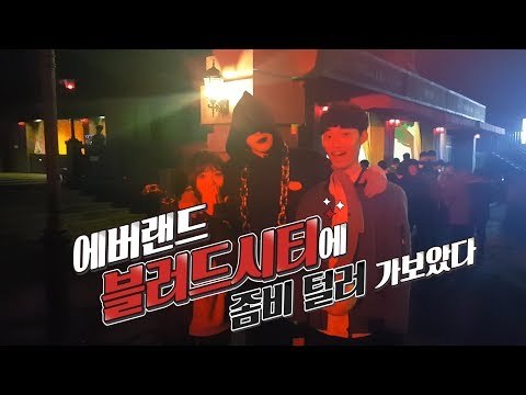 [핫플 Race] 에버랜드 블러드시티를 가보다