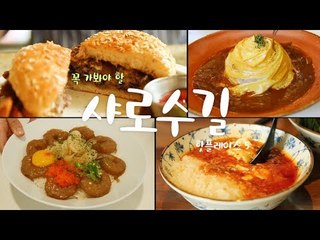세상 핫한 샤로수길 핫플 Best 5