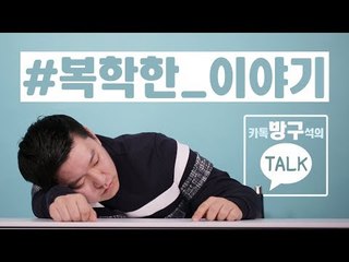 [방구톡] EP 1.이제 막 개강한 복학생 이야기