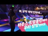 바운스에서 우리 방방했어요 [핫플Race]