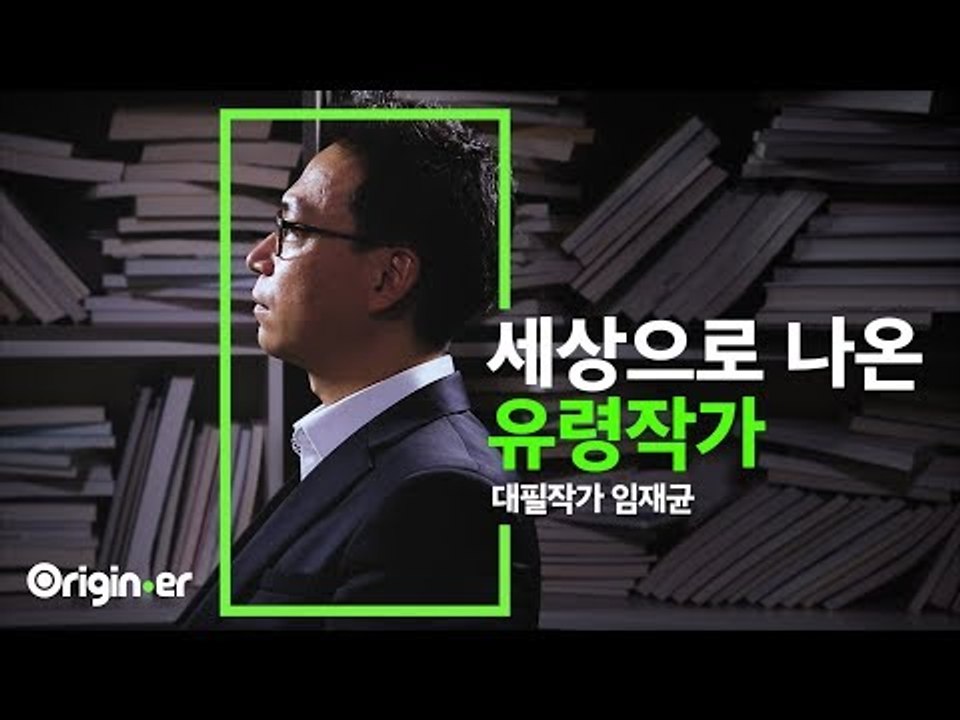 '책 10권 중 6~7권은 저희의 손을 거쳤죠' [오리지너] 세상으로 나온 '유령작가'_대필작가 임재균