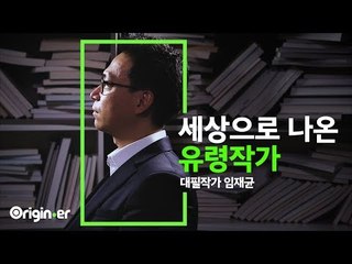 '책 10권 중 6~7권은 저희의 손을 거쳤죠' [오리지너] 세상으로 나온 '유령작가'_대필작가 임재균