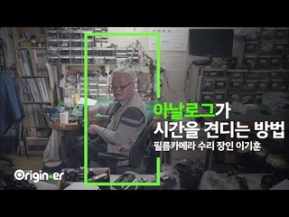 '필름 카메라는 부품이 없으면 내가 깎아서라도 고치지' [오리지너] 필름 카메라 수리 장인 이기훈
