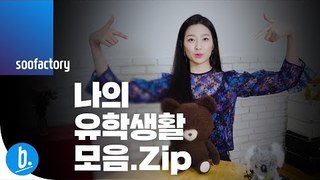 나의 8년간의 유학 생활을 정리해 보았습니다 | sookim [ENG SUB]