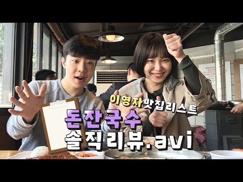 이영자 맛집 돈잔국수 솔직리뷰 [그뤠! Eat]