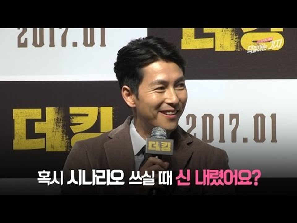 '블랙리스트' 정우성의 드립 수준 (161215 영화 '더 킹' 제작발표회 The King Showcase Interview)