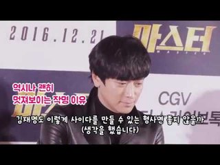 영화 '마스터'에 이재명 시장이 있다? ('Master' Star Live Talk 이병헌 강동원 김우빈)