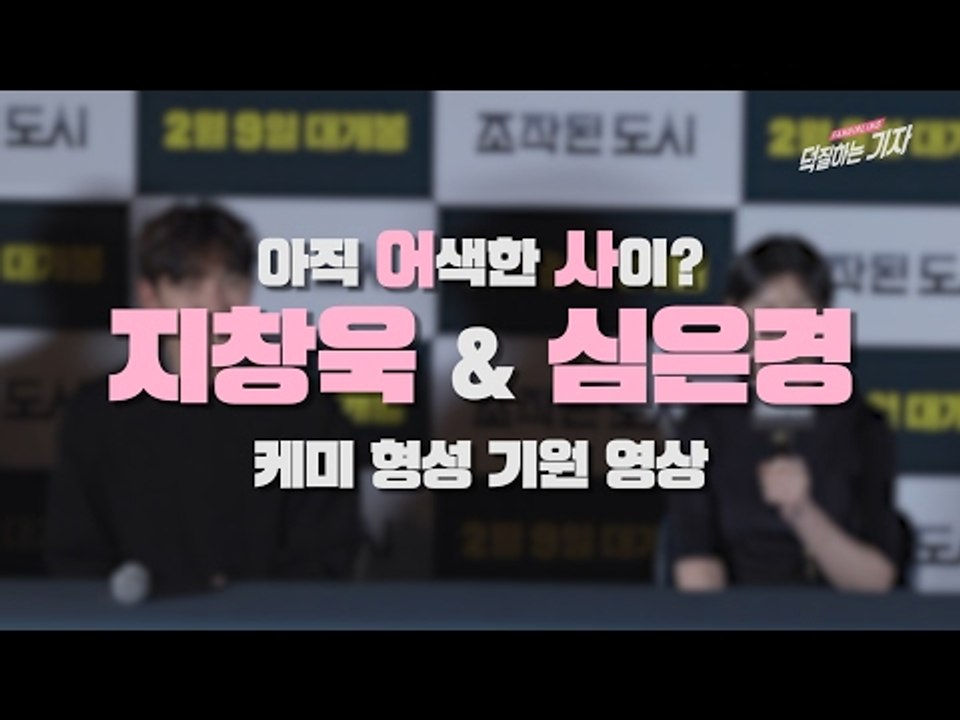 [ENG]"친해지길 바라" 영화 '조작된 도시' 지창욱-심은경의 케미(170131 Fabricated City Ji Chang Wook & Shim Eun-kyung)