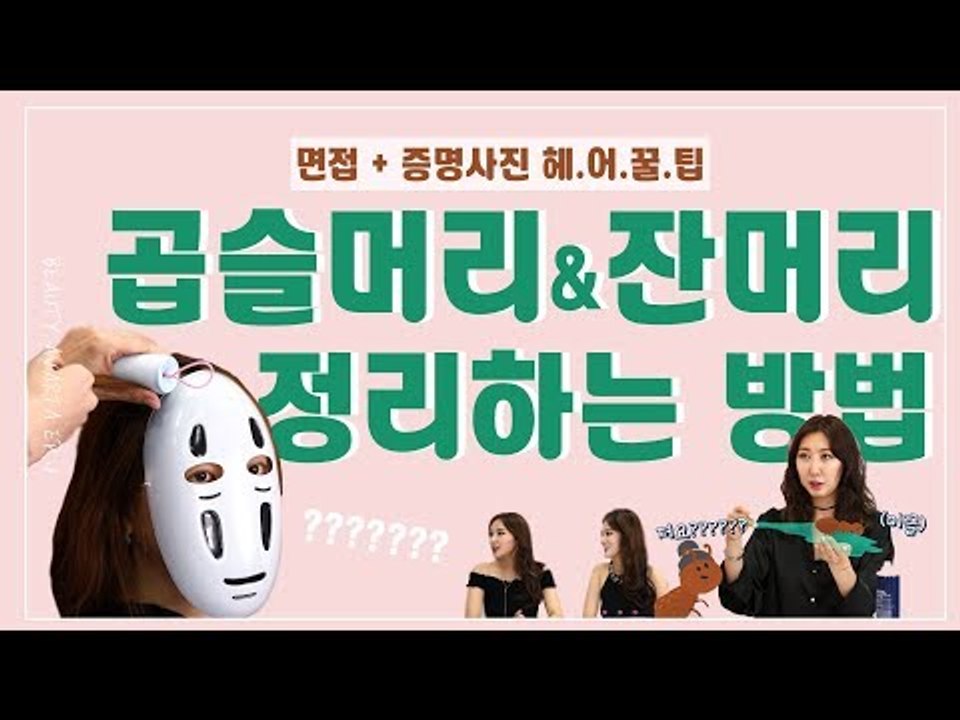 [뷰티아바타] 헤어꿀팁! 여름철 잔머리 & 곱슬머리 정리하기