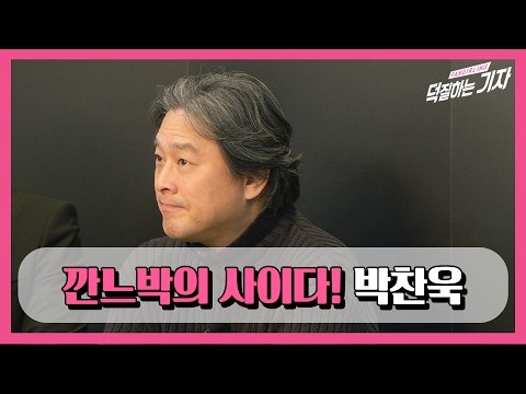 [덕터뷰] 01 박찬욱 감독의 사이다 인터뷰 Park chan wook Interview