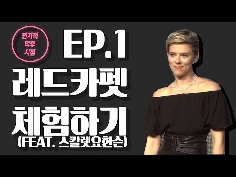 [전덕시] EP1. 레드카펫 체험하기(feat. 스칼렛 요한슨) (170317 Ghost in the Shell Red Carpet - Scarlett Johansson)