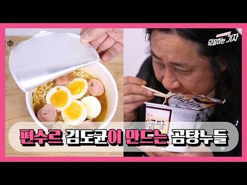 '편수르' 김도균의 곰탕누들 만들기 (Cvsmix Korea Convenience store Mukbang - Gom tang noodle)