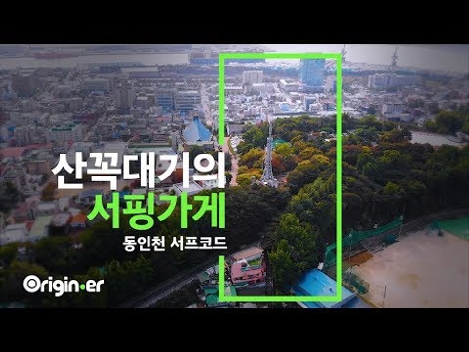 '여긴 들어오면 다 망하는데 여길 들어와?' 우리가 산꼭대기에 서핑가게를 차린 이유 [오리지너] 산꼭대기 서핑가게 '서프코드'