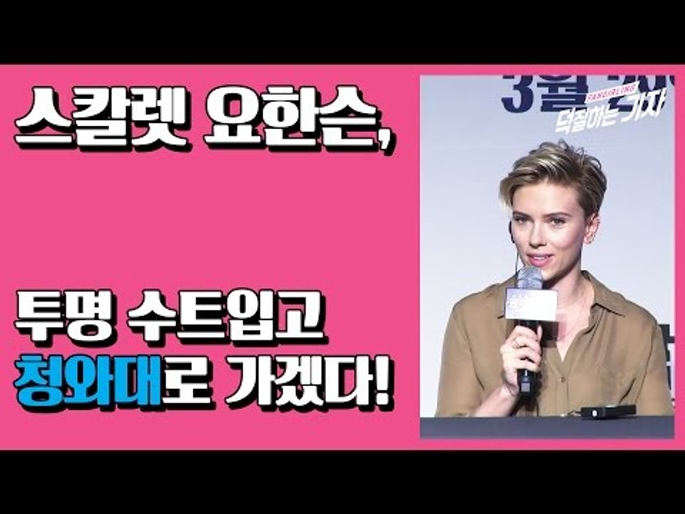 스칼렛 요한슨 "투명 수트 있으면 청와대에 가겠다!" (170317 공각기동대 Scarlett Johansson Ghost in the Shell Press Conference)