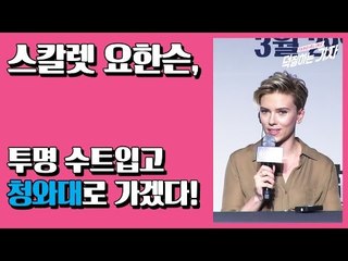 스칼렛 요한슨 "투명 수트 있으면 청와대에 가겠다!" (170317 공각기동대 Scarlett Johansson Ghost in the Shell Press Conference)