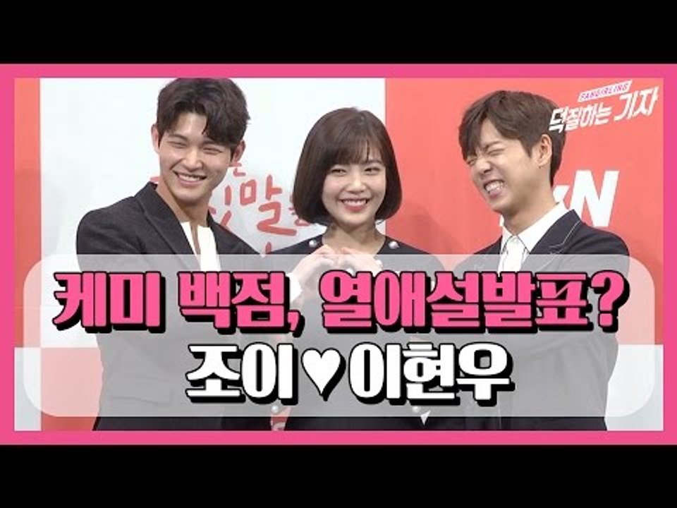 조이, 열애설 발표? '그녀는 거짓말을 너무 사랑해' (The liar and his lover Press Conference Red Velvet Joy)