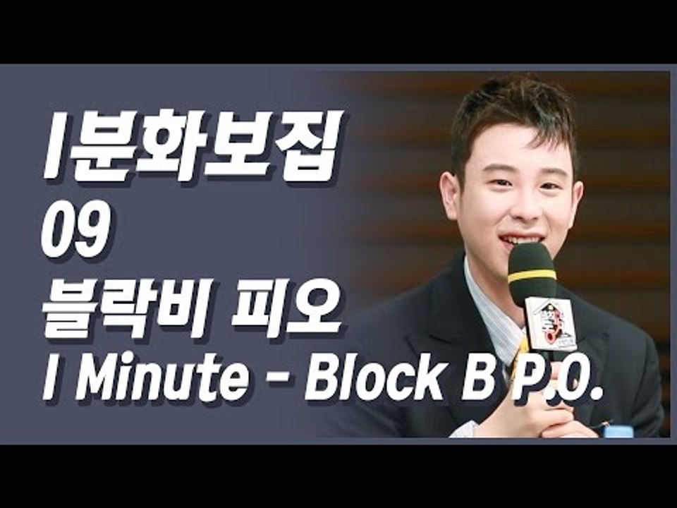 [1분화보집] 09 Block B P.O. 블락비 피오 (170412 발칙한 동거 제작발표회 one minute fancam clip)