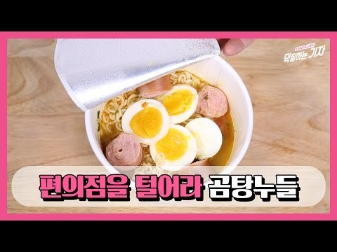 '편의점을 털어라' 곰탕누들 만들기(feat. 편수르 김도균) (Korea Cvsmix Gomtang noodle)