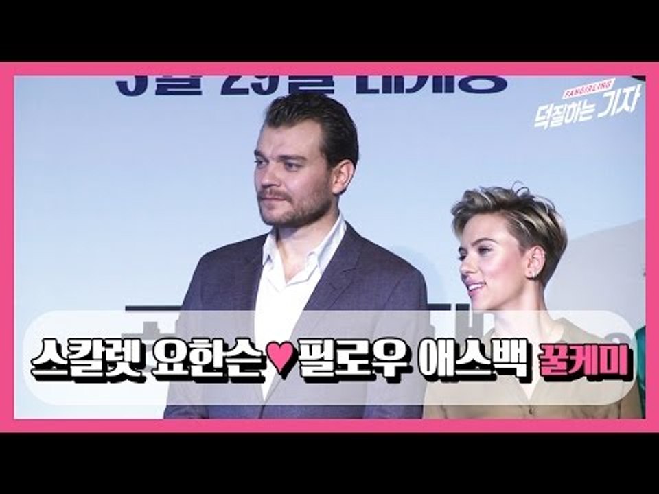 꿀케미 커플 '필로우 애스백 ♥ 스칼렛 요한슨' (170317 공각기동대 Scarlett Johansson Ghost in the Shell Press Conference)