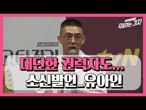 대단한 권력자도... 소신발언 유아인 (170405 Yoo Ah In tvN'Chicago Typewriter' Press Conference)