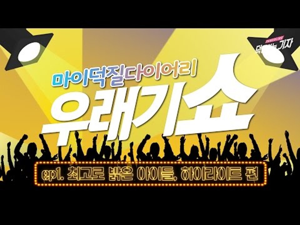 [ENG SUB][우래기쇼] Ep.2 최고로 밝은 아이들, 하이라이트 편 (HIGHLIGHT HAUL & Kpop fans react to Highlight)