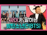 [ENG SUB] 싸이가 평가하는 방탄소년단은? (PSY talked about BTS 170510 8th Album 4X2=8 Press Conference)