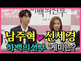 [ENG CC] 남주혁♥신세경 하백의 신부 케미는? (170627 tvN 하백의 신부 2017 제작발표회 The bride of habaek 2017)