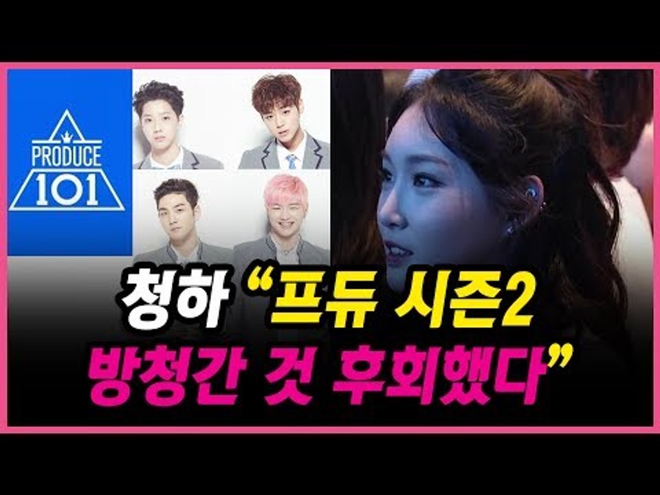 [ENG SUB] 청하가 프듀 시즌 2 방청을 후회한 이유는? (170607 CHUNG HA Why Don't You Know SHOWCASE-PRODUCE 101)
