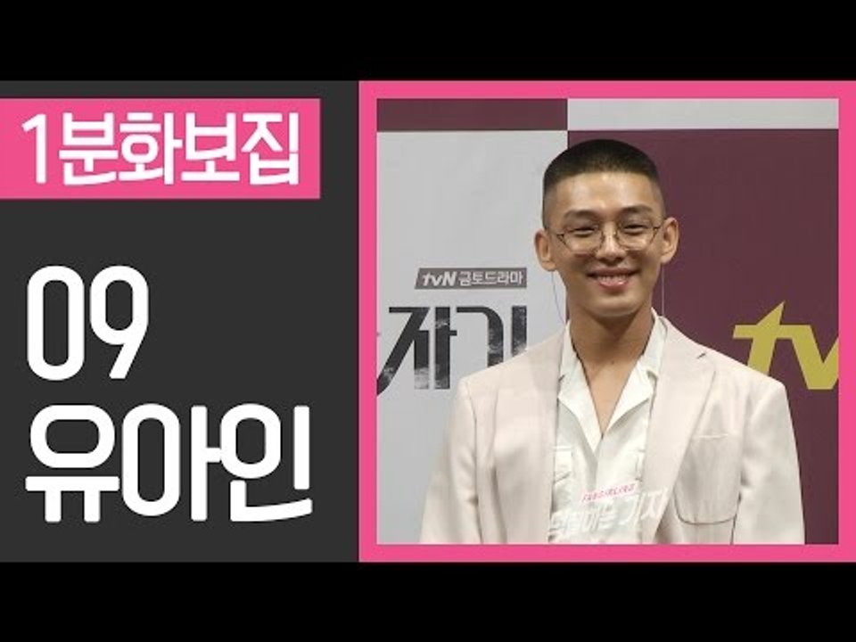 [1분화보집] 09 유아인 Yoo An In (170405 시카고타자기 제작발표회 Chicago Typewriter Press interview )