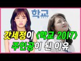 [ENG CC] 갓세정이 '학교 2017' 주인공이 된 이유 (gugudan Sejeong @170711 'School 2017' Press Conference)