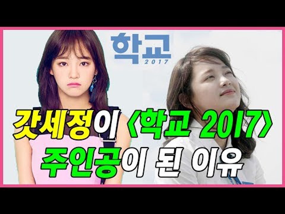 [ENG CC] 갓세정이 '학교 2017' 주인공이 된 이유 (gugudan Sejeong @170711 'School 2017' Press Conference)