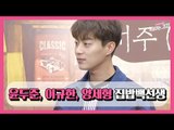 윤두준 양세형, 개성만점 포토타임(170221 '집밥 백선생3' House Cook Master Baek Season 3 제작발표회 Dujun)