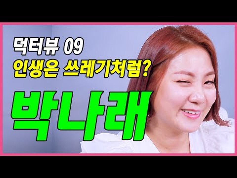 [덕터뷰] 09 '인생은 쓰레기처럼?' 미녀 개그우먼 박나래 (Park Na  Rae Interview)