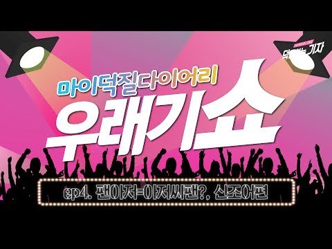 [우래기쇼] Ep.4 팬아저 스밍 이선좌의 뜻은? - 신조어 편(The NEW KPOP Fandom Word Quiz)