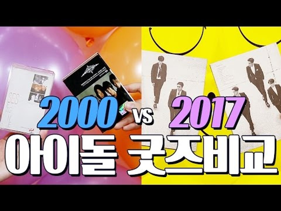 [우래기쇼] Ep.1 2000년 vs. 2017년 아이돌 굿즈 비교 (2000 vs 2017 Difference of Kpop Idol Merchandise/Goods)