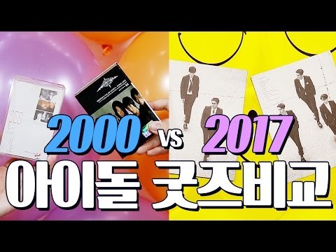 [우래기쇼] Ep.1 2000년 vs. 2017년 아이돌 굿즈 비교 (2000 vs 2017 Difference of Kpop Idol Merchandise/Goods)