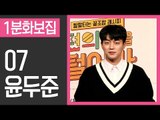 [1분화보집] 07 윤두준 DUJUN '편의점을 털어라3' (170313 tvN CVS MIX Press Conference)