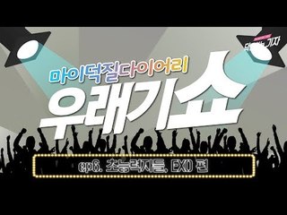 [우래기쇼] Ep.6 초능력자들, 엑소 편 (EXO HAUL & Kpop fans react to EXO)