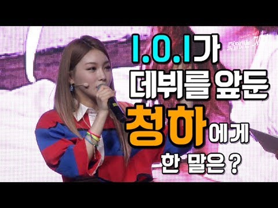 아이오아이 멤버들이 데뷔 앞둔 청하에게 한 말은? (170607 청하 데뷔 쇼케이스)