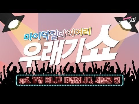 [ENG SUB][우래기쇼] Ep.3 17명아닌 13명, 세븐틴 편 (Seventeen Haul & Kpop fandom reaction)